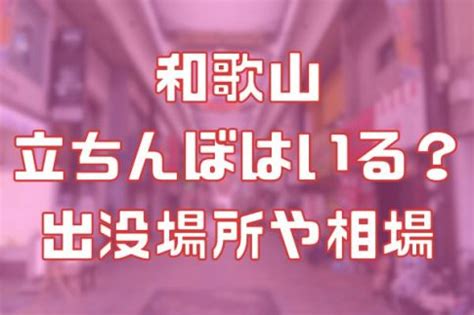 和歌山 立ちんほ|和歌山に立ちんぼはいる？出没エリア・年齢層などを。